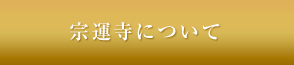 宗運寺について