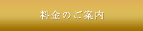 料金のご案内