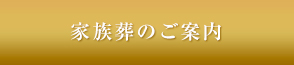 家族葬のご案内